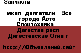 Запчасти HINO 700, ISUZU GIGA LHD, MMC FUSO, NISSAN DIESEL мкпп, двигатели - Все города Авто » Спецтехника   . Дагестан респ.,Дагестанские Огни г.